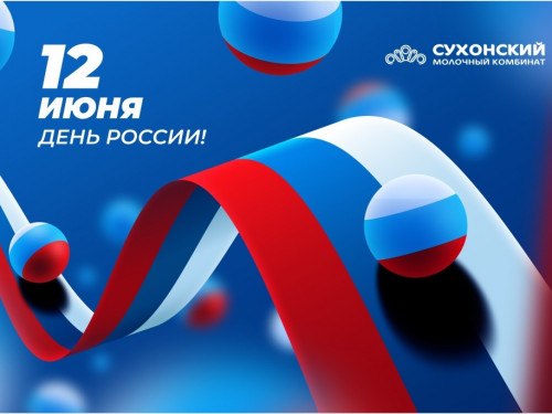 С Днём России!